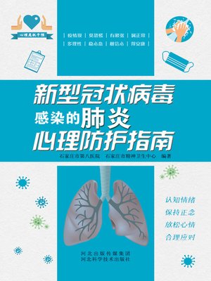 cover image of 新型冠状病毒感染的肺炎心理防护指南
